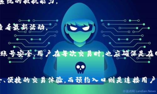 京东数字货币预约入口详解
京东, 数字货币, 预约/guanjianci

一、京东数字货币预约入口概述
随着数字货币的潮流迅速蔓延，传统的电子商务平台也在不断探索新型支付方式。京东作为中国最大的综合性电商平台之一，在这一领域也是积极布局，其数字货币的推出无疑为用户提供了新的支付选择。本文将详细剖析京东数字货币的预约入口、使用方法以及对用户的意义和影响。

京东数字货币的推出并不是一蹴而就的，而是经过多年的技术储备与市场调研后，积极响应国家对数字经济的倡导。预约入口为用户提供了一个便捷的获取渠道，确保那些对数字货币感兴趣的用户能够先行了解和体验这一新兴支付方式。

二、京东数字货币的背景与意义
京东数字货币的推出缘起于国家对数字货币的推广政策，和京东母公司在金融科技领域的雄心。数字货币的崛起不仅意味着支付方式的转型，也将促使用户的消费习惯和商家的营销策略发生了根本性的改变。

在这样的背景下，京东数字货币具备以下几方面的意义：

h41. 经济转型的助推器/h4
数字货币作为新型支付方式，不仅仅是一个工具，更是经济数字化转型的重要一环。京东作为互联网巨头，推动这一进程，必将为整个行业设立标杆。

h42. 提升用户体验/h4
通过数字货币，京东能够提供更加安全、便捷的支付方案，用户可以更快速地完成交易，同时降低了欺诈风险。

h43. 商家服务/h4
数字货币可带来更低的支付手续费，提升商家利润空间。此外，结合大数据分析，商家能够更加精准地进行市场营销，提升转化率。

h44. 促进金融普惠/h4
数字货币的流行能够让更多的用户享受到金融服务，缩小银行与用户之间的距离，促进金融的普惠性发展。

三、京东数字货币预约入口的具体步骤
用户可以通过京东的官方网站或手机应用访问数字货币预约入口。以下是详细的步骤：

h4步骤一：访问京东平台/h4
首先，用户需要下载并安装京东的应用，或直接访问京东的官方网站。确保使用的是最新版本，以获取最优质的使用体验。

h4步骤二：注册或登录账号/h4
如果您是新用户，需要进行注册。注册过程简单快捷，只需提供基本信息并验证手机号码。如果您已有账号，直接登录即可。

h4步骤三：查找数字货币专区/h4
登录后，用户可以在首页或搜索栏中输入“数字货币”进行查找，找到专属的预约页面。最上方会有相关的banner或者链接，便于用户直接跳转。

h4步骤四：填写预约信息/h4
在预约页面，用户需要填写一些个人信息，如姓名、手机号、身份证号码等。同时，用户需要阅读并请同意相关的服务条款。

h4步骤五：提交预约申请/h4
确认信息无误后，用户可以点击“提交”按钮，完成预约申请的填写。系统会自动生成预约记录。

h4步骤六：等待审核与通知/h4
提交后，用户需要耐心等待京东的审核。审核通过后，用户将收到相关的通知信息，告知何时可以激活和使用数字货币。

四、如何使用京东数字货币
在成功预约后，用户可以根据京东的指引使用数字货币进行支付。下面是使用流程：

h4步骤一：完成数字货币的充值/h4
用户在使用之前需要将资金转入自己的数字货币账户。通过绑定银行卡进行充值，这是使用数字货币的第一步。

h4步骤二：选择商品并确认支付方式/h4
在京东购物时，用户可以像往常一样选择商品。当到达支付页面时，系统会提供多种支付选项，其中包括数字货币。

h4步骤三：输入支付密码/h4
选择数字货币后，用户需输入支付密码以确认交易。确保密码安全，防止未授权交易。

h4步骤四：完成支付/h4
一旦支付成功，系统会生成支付确认信息，用户可在个人账户中查看交易记录。

五、京东数字货币的优势与挑战
在推广过程中，京东数字货币具有许多优势，但也面临一定的挑战。

h4优势：/h4
1. 安全性高：数字货币通过区块链技术加密，交易信息透明，极大降低了欺诈风险。
2. 便捷性：用户可随时随地使用数字货币支付，提升购物的效率与体验。
3. 成本低：相比传统支付方式，数字货币的交易费用可能会更低，为商家和消费者提供双重优惠。

h4挑战：/h4
1. 监管政策不确定性：数字货币的监管政策仍在不断变化，带来业务运营的不确定性。
2. 用户接受度：一些用户对于数字货币的使用仍持观望态度，尤其是对其安全性及使用方法的认知尚不充分。
3. 技术风险：尽管区块链技术相对安全，但也可能受到黑客攻击等技术性安全隐患。

六、常见问题解答
h4问题一：预约数字货币后，能否直接使用？/h4
预约数字货币后，用户并不能立即使用。需要经过官方审批和后续操作，在系统提示的时间内完成一系列步骤。只有在充值完成后，才可以使用数字货币进行购物。

h4问题二：数字货币的安全性如何保障？/h4
京东数字货币采用高强度的加密技术，并结合生物识别系统（如指纹、面部识别）等多重验证方式来保障安全。同时，京东不断进行安全技术的研发和更新，不断提升系统的抵抗能力。

h4问题三：使用数字货币支付是否有专属优惠？/h4
是的，为了推广数字货币的使用，京东可能会推出相关的优惠活动，比如消费满一定金额，可享受折扣、现金返还等。这些优惠会定期更新，用户可以在预约或使用时查看最新活动。

h4问题四：频繁使用数字货币是否会影响账号安全？/h4
频繁使用数字货币主要取决于用戶的使用习惯和安全意识。如果用户能够设置复杂且安全的密码、定期更改密码以及启用二次验证等措施，就可以最大限度地保障账号安全。用户在每次交易时，也应确保是在网络安全的环境中进行操作。

总结
京东数字货币的推出，标志着电商平台在数字金融领域的进一步探索与发展。尽管面临多方面的挑战，京东通过科技和服务的双重创新，正在努力为用户提供更安全、便捷的交易体验。而预约入口则是连接用户与这一创新之桥，为普通消费者提供了参与数字经济的机会。未来，随着更多用户的加入和技术的不断创新，数字货币的应用场景将会愈发广泛，值得我们共同关注。