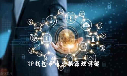TP钱包币币兑换原理详解