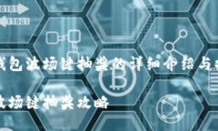 关于TP钱包波场键抽奖的详细介绍与操作指南TP钱