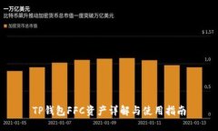 TP钱包FFC资产详解与使用指南