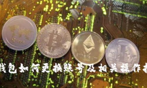 TP钱包如何更换账号及相关操作指南