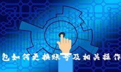 TP钱包如何更换账号及相关操作指南