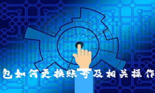 TP钱包如何更换账号及相关操作指南
