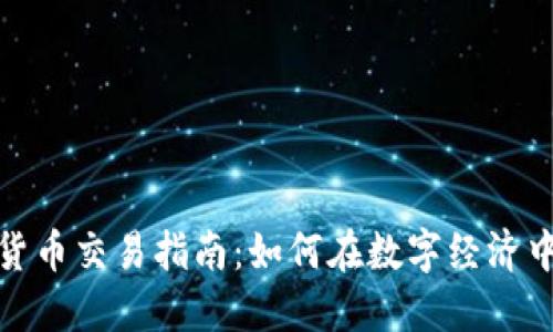 数字货币交易指南：如何在数字经济中获利