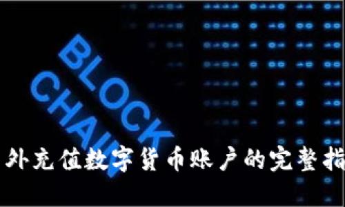 国外充值数字货币账户的完整指南