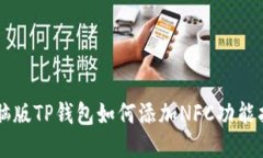电脑版TP钱包如何添加NFC功能指南
