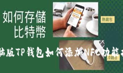 电脑版TP钱包如何添加NFC功能指南