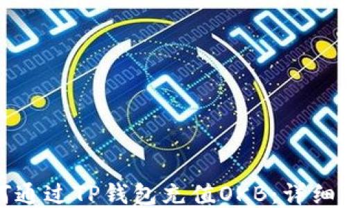
如何通过TP钱包充值OKB：详细指南