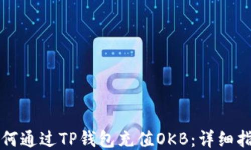 
如何通过TP钱包充值OKB：详细指南
