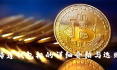 tp马蹄莲钱包标的详细介绍与选购指南