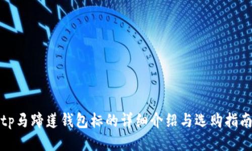 tp马蹄莲钱包标的详细介绍与选购指南