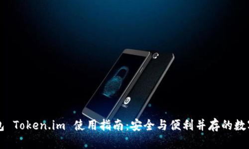 以太坊钱包 Token.im 使用指南：安全与便利并存的数字资产管理