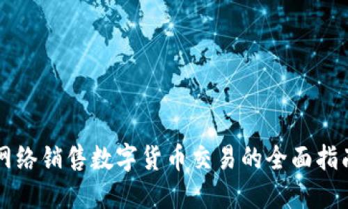 网络销售数字货币交易的全面指南