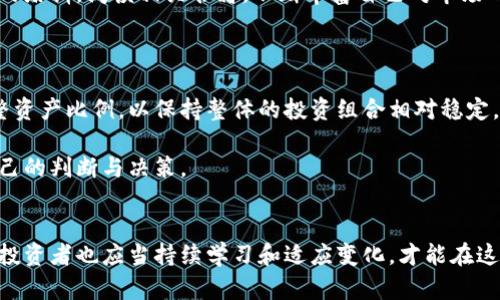 小伙炒数字货币的实战经验分享
数字货币, 投资, 实战经验/guanjianci

引言
在近年来，数字货币以其高度的流动性和投资潜力吸引了越来越多的年轻投资者。尤其是一些年轻小伙子们，他们通过炒数字货币获得了一些非凡的经验与教训。本文将围绕一个普通小伙子的数字货币投资旅程，深入探讨这一领域的特别之处，分析投资策略，分享实战经验，并解答一些常见的问题。

一个小伙子的数字货币之路
这个故事的主角是一位名叫小张的年轻人。初入职场的小张对数字货币产生了浓厚的兴趣。在朋友的推荐下，他开始接触比特币等主流数字货币。从最初的购买几个小额的比特币，到后来的高频交易，小张的经历可以说是风风雨雨，充满了挑战与机遇。通过不断学习和实践，小张逐渐摸索出了一些自己的投资方法。以下是他的主要经验总结。

经验总结
小张在数字货币投资中总结了以下几点经验：
ol
    listrong教育是关键：/strong在投资之前，了解数字货币的基础知识非常重要，包括区块链技术、市场运作和交易法规等。/li
    listrong风险管理：/strong无论何时，风险管理都至关重要。小张设定了每笔交易的风险容忍度，确保自己不会因为一次失败而造成重大损失。/li
    listrong情绪控制：/strong数字货币市场波动很大，小张学会了如何控制自己的情绪，而不是让情绪左右自己的决策。/li
    listrong技术分析：/strong小张学习了基本的技术分析，利用K线图和各种指标来辅助交易决策。/li
    listrong长线与短线策略：/strong小张根据市场情况灵活运用长线投资和短线交易，不拘泥于一种模式。/li
/ol

相关问题解答

常见问题一：数字货币投资的风险有哪些？
数字货币投资的风险主要包括市场波动风险、技术风险、政策法规风险和流动性风险。在投资之前，了解这些风险并做好相应的控制措施非常重要。

首先，市场波动风险是最明显的，由于数字货币市场的波动性极大，价格短时间内可能会迅速上涨或下跌。这种剧烈波动可能导致投资者在短时间内面临巨大损失。小张在进入市场之前，曾亲历过几次大幅波动，了解到市场变化常常受多种因素影响，如市场情绪、新闻报道、外部事件等，因此必须随时保持警惕。

其次，技术风险指的是平台本身可能存在的漏洞或者技术问题。例如，交易所被黑客攻击、系统出现故障等情况，都会影响用户的资产安全。作为投资者，小张意识到选择一个信誉良好的交易所非常关键，同时设置双重验证和其他安全措施来保护自己的资产。

政策法规风险也不容忽视。各国对数字货币的监管政策尚不明确，政策变动时常导致市场震荡。小张清楚地知道，相关政策的出台可能会对市场造成巨大影响，因此他定期关注各国的监管动态，并对可能的政策变化做出反应。

最后，流动性风险即某一时刻无法以合理价格买入或卖出资产。部分小型数字货币流动性较差，很可能导致投资者在急需变现时无法顺利成交。小张在选择投资标的时，优先考虑流动性较强的主流货币，以降低流动性风险。

常见问题二：如何选择数字货币投资项目？
选择数字货币投资项目是一个复杂的过程，需要综合考虑多个因素。小张在选择项目时通常关注以下几个方面：

第一，项目团队。一个好的项目背后通常拥有强大的团队支持。小张会仔细研究项目团队的背景和经验，通过团队在行业内的声誉来判断项目的潜力。

第二，项目白皮书。白皮书是投资者了解一个项目的最直接的渠道。它包括项目的目标、技术架构、Token经济模型等信息。小张通常会深入阅读白皮书，评估项目的可行性和创新性。

第三，市场需求。项目是否能够满足市场的需求和痛点，是评估其价值的重要条件。小张会关注行业趋势和竞争格局，判断项目能否在市场中获得优势。

第四，社区活跃度。一个成熟的数字货币项目通常拥有活跃的社区。小张会通过社交媒体、论坛等渠道观察项目的社区情况，这有助于判断项目的未来价值。

最后，技术实力。对技术的把握和创新往往是项目成败的关键。小张会关注项目所采用的区块链技术及其安全性、可扩展性等。

常见问题三：如何制定有效的交易策略？
制定有效的交易策略是数字货币投资成功的关键。小张在这方面也进行了不少探索，以下是他总结的几种策略：

首先，设定明确的目标是非常重要的。小张在每笔交易前都会问自己想要达到什么目标，以及能接受的最多亏损是多少。在这个基础上，他会决定进出场时机。

其次，止损策略是保护资金的重要手段。小张会在每笔交易中设定止损点，一旦价格下跌至此点位就果断止损，以避免亏损进一步扩大。

第三，利用技术分析工具进行决策。小张研究了多种技术指标，如相对强弱指数（RSI）、移动平均线（MA）、布林带等，通过这些工具帮助自己判断趋势和反转点。

此外，小张还会关注市场的基本面信息，包括新闻、更新和新项目的发布等，这些都可能影响市场情绪和价格波动。

最后，小张认为交易心态同样影响结果。他会遵循自己制定的计划，避免因市场波动而产生的盲目决策，保持理智和冷静。

常见问题四：如何在数字货币市场上保持长期获利？
在数字货币市场中保持长期获利并不容易，小张认为需要从以下几个方面着手：

首先，持续学习是关键。数字货币市场变化迅速，新技术、新项目层出不穷，想要长期获利就需不断更新自己的知识体系。小张会定期参加线上和线下的培训，阅读相关书籍，不断丰富自己对市场的理解。

其次，适应市场变化。市场的趋势有时是不可预测的，小张学会了根据市场的变化调整自己的交易策略，避免固守已有的思维模式。

第三，建立良好的资产配置。小张通过研究不同币种的特性，将自己的投资分散到多个资产上，降低单一资产波动带来的风险。他会根据市场环境调整资产比例，以保持整体的投资组合相对稳定。

最后，保持良好的心态。小张明白，投资本就是一个长期的过程，可能会遇到各种困难和挫折。他会告诫自己适当休息，避免因为短期的波动而影响自己的判断与决策。

结论
通过小张的故事，我们可以看出，数字货币投资并不仅仅是一场赌博，而是需要扎实的知识储备、良好的交易管理以及心理素质。随着市场不断发展，投资者也应当持续学习和适应变化，才能在这个充满变数的市场中获得成功。
