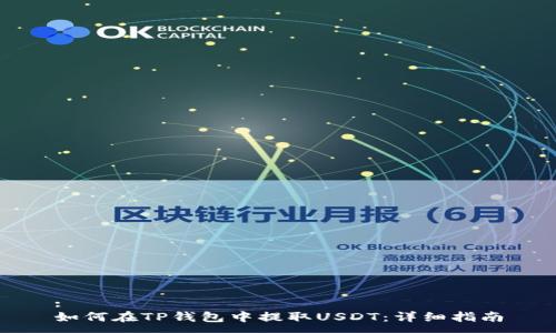 :
如何在TP钱包中提取USDT：详细指南