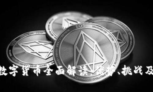 USC数字货币全面解读：优势、挑战及未来