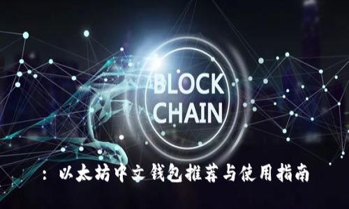 : 以太坊中文钱包推荐与使用指南