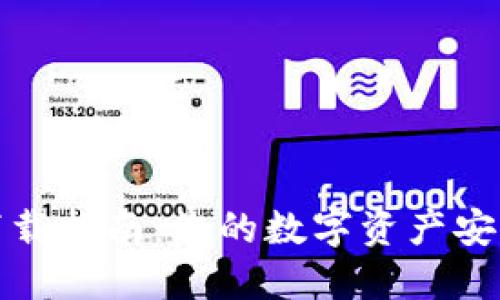 TP钱包安全下载指南：您的数字资产安全从这里开始