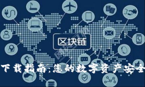 TP钱包安全下载指南：您的数字资产安全从这里开始