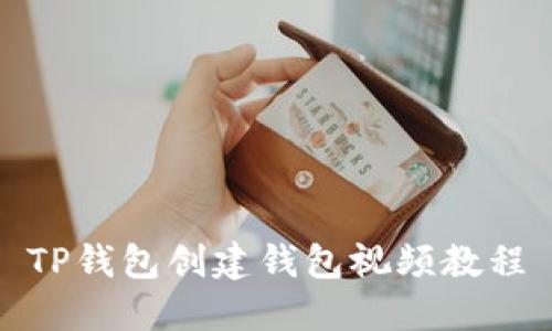 TP钱包创建钱包视频教程