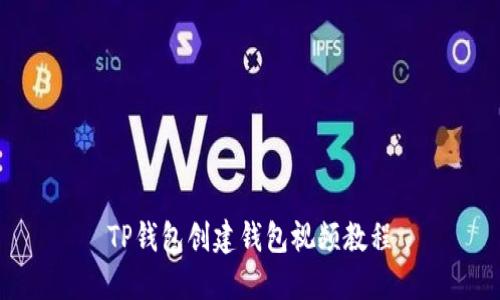 TP钱包创建钱包视频教程
