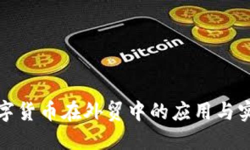 数字货币在外贸中的应用与实践