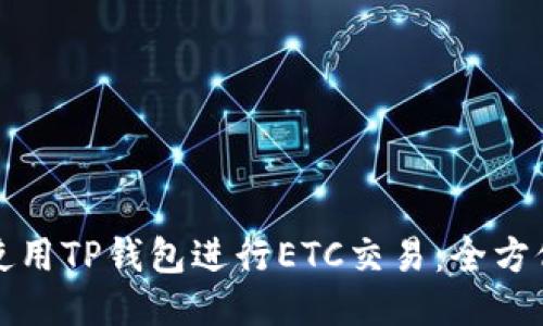 如何使用TP钱包进行ETC交易：全方位指南