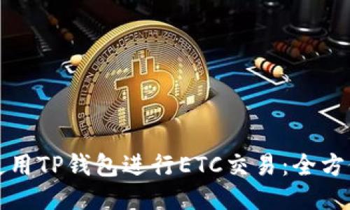 如何使用TP钱包进行ETC交易：全方位指南