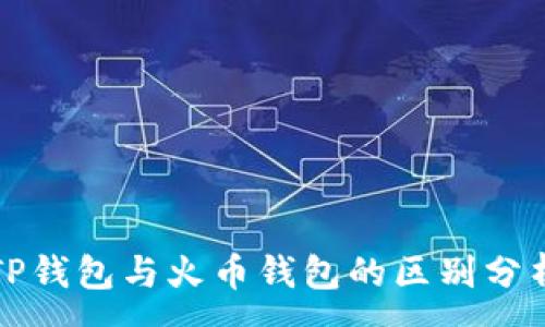 :
TP钱包与火币钱包的区别分析