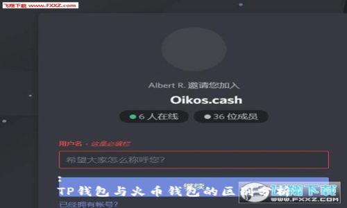 :
TP钱包与火币钱包的区别分析