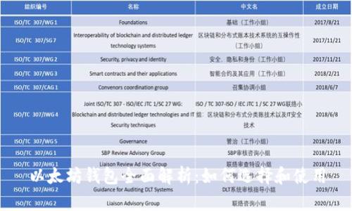 以太坊钱包全面解析：如何选择和使用