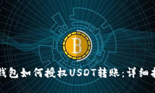 TP钱包如何授权USDT转账：详细指南