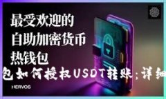 TP钱包如何授权USDT转账：详细指南