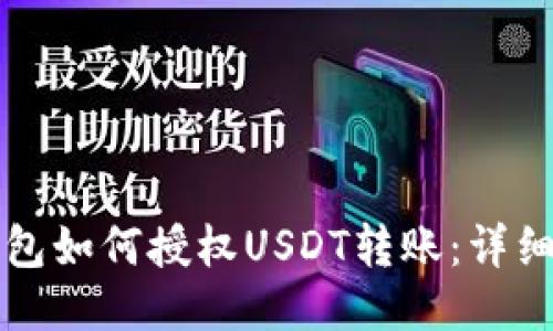 TP钱包如何授权USDT转账：详细指南