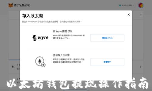 
以太坊钱包提现操作指南