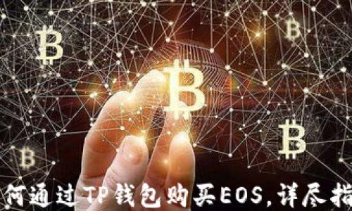
如何通过TP钱包购买EOS，详尽指南