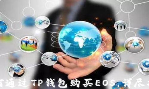 
如何通过TP钱包购买EOS，详尽指南