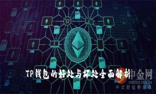 TP钱包的好处与坏处全面解析
