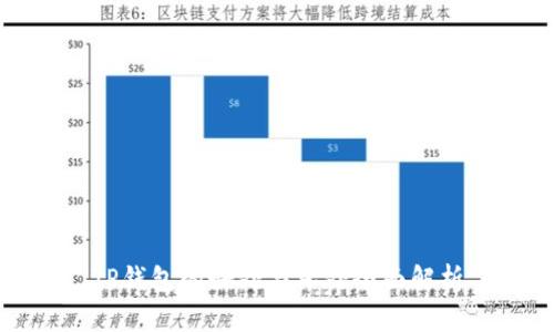 TP钱包的好处与坏处全面解析