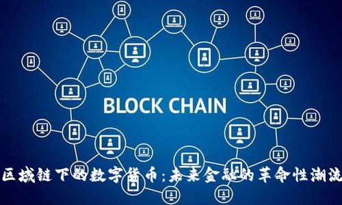 区域链下的数字货币：未来金融的革命性潮流