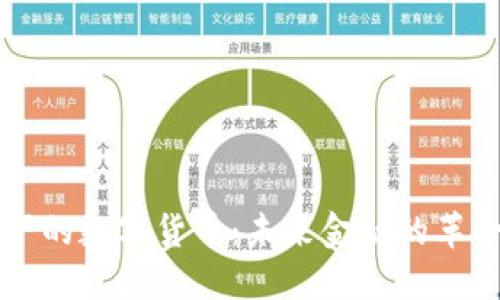 区域链下的数字货币：未来金融的革命性潮流