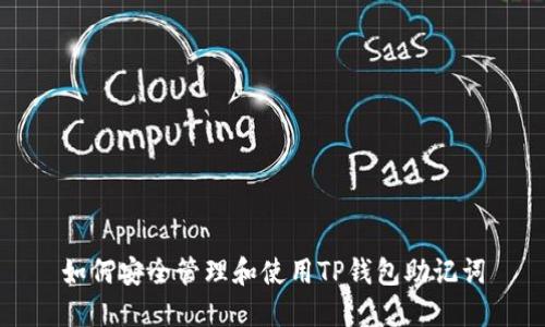 如何安全管理和使用TP钱包助记词
