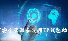 如何安全管理和使用TP钱包助记词