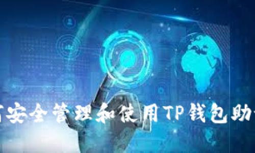 如何安全管理和使用TP钱包助记词