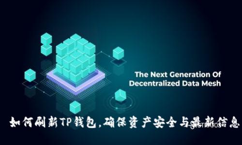  如何刷新TP钱包，确保资产安全与最新信息