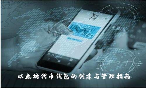 以太坊代币钱包的创建与管理指南
