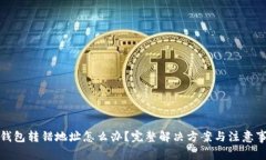 TP钱包转错地址怎么办？完整解决方案与注意事项
