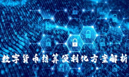 数字货币结算便利化方案解析