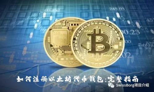 如何注册以太坊代币钱包：完整指南