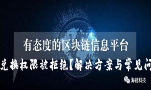 TP钱包兑换权限被拒绝？解决方案与常见问题解析